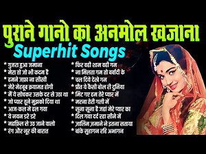 पुराने फ़िल्मी गानों का अनमोल खजाना | Old is Gold | Purane Filmi Gaane | गुजरा हुआ जमाना