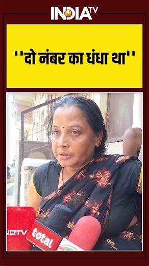 #delhi #burari murder case : मृतक की परिजन बोलीं ''दो नंबर का धंधा था'' #ytshorts #youtube #police