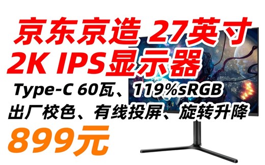【失效 null】京东京造 JZM27DC 27英寸专业级色彩显示器 2k IPS广视角 广色域 type-C反向充 节能低蓝光 旋转升降 可竖屏 壁挂