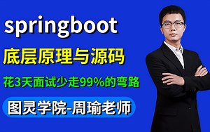 翻遍整个B站，这是我见过最好的springboot底层原理剖析视频，强烈建议收藏！
