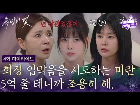 [Episode 4 Highlight] Jang Seo-hee offers Seo Yu-jeong 500 million won to stop the expose [Trap o...