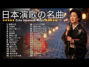 演歌・昭和の名曲・メドレー 何度でも聴きたい！♪ 北国の春・夢追い酒・さざんかの宿・女のみち ♪ 涙が止まらない昭和の懐かしい歌メドレー ♪ 心に響く切ない恋と人生の物語【途中スキップ広告ナシ】