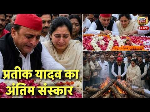 Prateek Yadav Last Rites News Live : Akhilesh Yadav के भाई Prateek का अंतिम संस्कार | Aparna Yadav