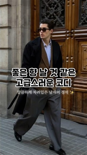 남자 고급스러운 럭셔리 코디 모음.zip #fashion #데일리룩코디 #패션블로거 #ootd #outfitideas
