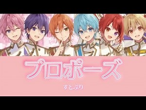 プロポーズ-すとぷり【歌詞動画】