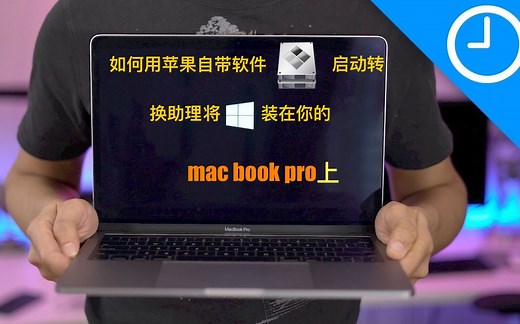 如何用苹果自带软件boot camp assistant(中文名:启动转换助理)将windows10装到你的mac book pro 上?