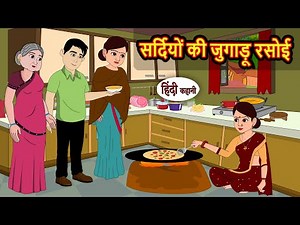 सर्दियों की जुगाड़ू रसोई | Moral Stories | Bedtime Stories | Kahani | Fairy Tales | Storytime
