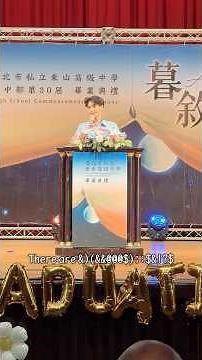 東山高中超帥畢業典禮在校生致詞