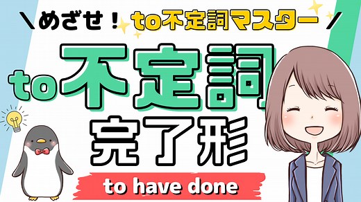 【時制を使いこなす】to不定詞の完了形の使い方を例文を使ってわかりやすく解説！[050] | みんなの基礎英語