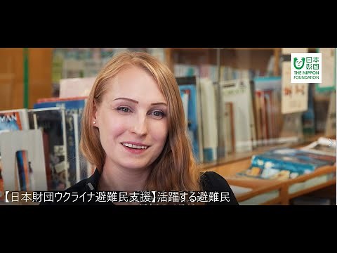 【日本財団ウクライナ避難民支援】活躍する避難民