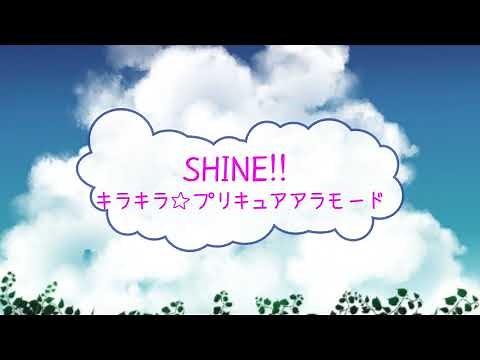 SHINE!! キラキラ☆プリキュアアラモード / 駒形友梨 [オフボSPC] [歌える音源] (歌詞あり offvocal ガイドメロディーなし アニソン オフボーカル 家カラ karaoke)