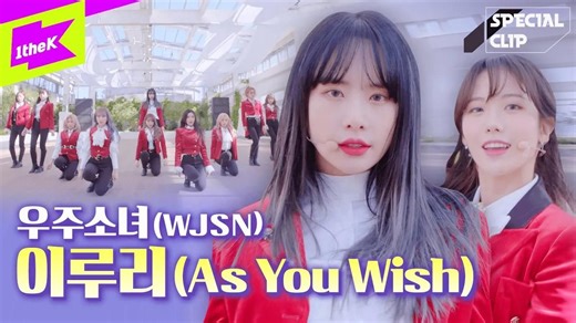 一切都会实现的！宇宙少女《As You Wish》Special Clip LYRICS 4K舞蹈版