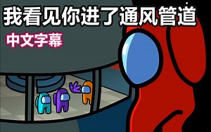 【Among Us音乐动画/中文字幕】我看见你进了通风管道/I Saw You Vent（GatoPaint）