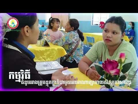 ជំនួបភាសាខ្មែរ | Khmer Teacher and Parents Conference / Short Highlight