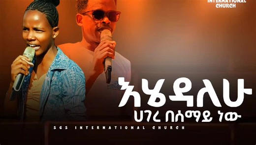 #ወደርየሌለወየልጁክብርቤተክርስቲያ #SGS_TV #supreme_glory_of_the_son_church_ethiopia #matiture #creatorsearchinsights @ሳምራዊቷ ሴት በሰማሪያ ሊያልፍ ግድ ሆነበት @yishak tiruneh official @𝗔𝗞👑𝗭𝗘𝗥𝗔𝗙✝️ @Pastor Ambiham Kawiso