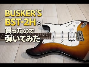 【レビュー】BUSKER'S（バスカーズ）BST-2Hを買ったので弾いてみた
