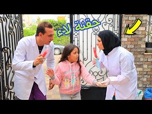 بنت صغيرة تأخذ التطعيم في البيت ـ شوف حصل ايه !!