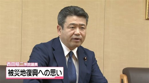 地震発生から約2年 能登出身の西田昭二衆院議員 被災地復興にむけ思い語る