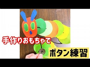 [Handmade toys] Basics of button practice