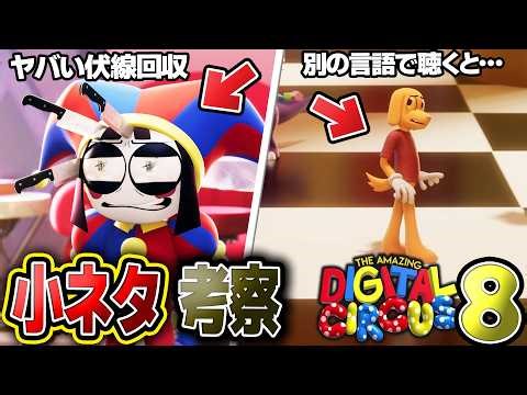 [Trivia & Analysis] Let's take a look at The Amazing Digital Circus episode 8!