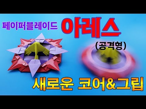 [Paper Blade] Ares (aggressive type) folding method