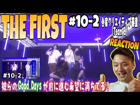【THE FIRST REACTION #10-2】色々あったTeam Bも彼らにしかできないパフォーマンスでステージを彩る！【THE FIRST #10-2 - クリエイティブ審査(Team B)】