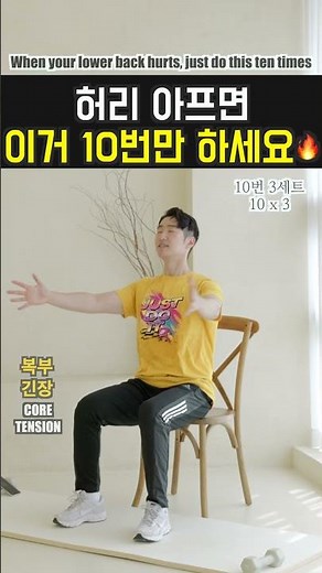 허리 아플 때 이거 10번만 하세요🔥 바로 편해져요