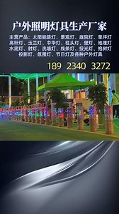英山县，我们深耕户外照明景观亮化领域多年，我们生产的产品有地#太阳能路灯 #景观灯 #庭院灯 #地埋灯 #投影灯