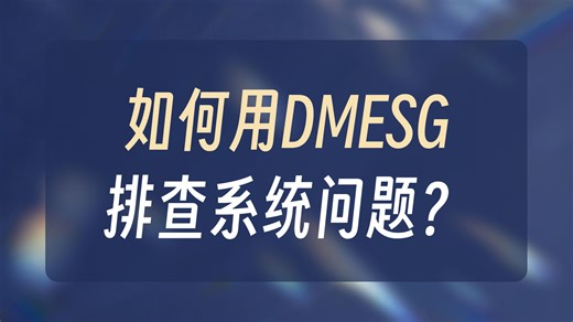 Linux dmesg命令详解