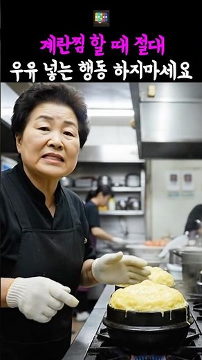 계란찜 할 때 절대 우유 넣지 마세요 #건강 #음식