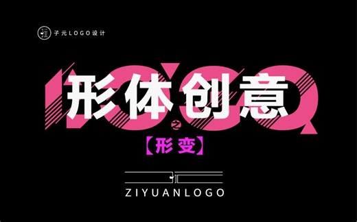 形体创意logo-形变