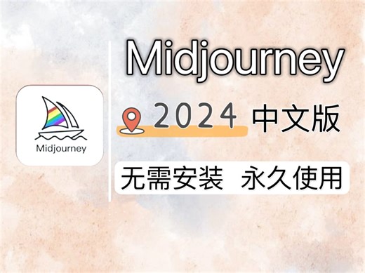 2024坠新版Midjourney中文版！一键安装且永久使用。（无需爬墙，不限次数）零基础入门MJ必备安装包！