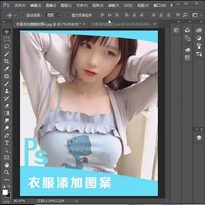 ps教程 快速给小姐姐的衣服上添加图案