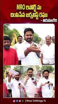 MRO రిపోర్ట్ ను చింపిసేన జర్నలిస్ట్ రఘు - తిరుమలగిరి| #journalistraghu #manatolivelugu #ytshorts