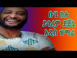 🔵ቡሄ በሉ(በፅሁፍ) ዘማሪ አርቲስት ይገረም ደጀኔ buhe belu(Lyrics) ZMARI ARTIST YEGRME DJNE(Ethiopian Orthodox Mezmur
