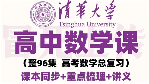 全96集【高中数学精讲课程】翻遍整个B站！这绝对是2025讲的最好的高中数学课程，值得收藏！！！