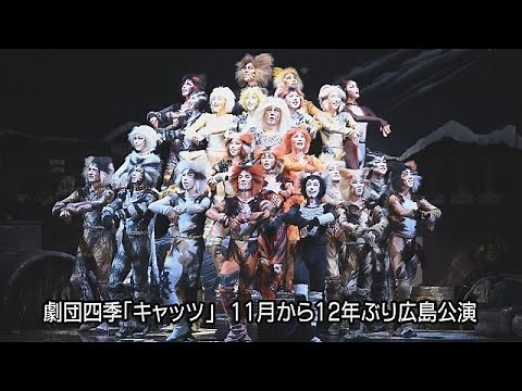 劇団四季「キャッツ」 11月から12年ぶり広島公演
