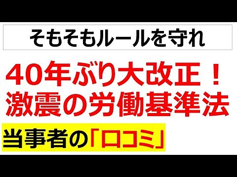2026年の労働基準法の改正案の内容と、改正が必要な劣悪な労働環境に関する口コミを20件紹介します