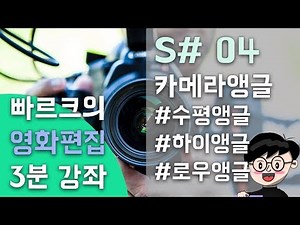 빠르크의 영화편집 3분강좌 4강 카메라 앵글 (수평앵글 하이앵글 로우앵글)