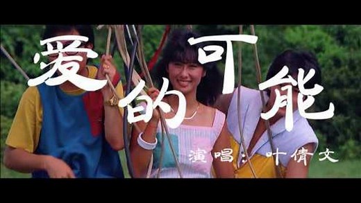 爱的可能-叶倩文-「超高无损音质」「动态歌词Lyrics」