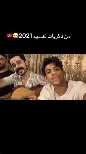 😂طبعا اكيد عرفتو مين الي قاعد يغني ولا؟!#تركيا #مسلسلات_تركية #اسطنبول #طلال_التركي #fyp