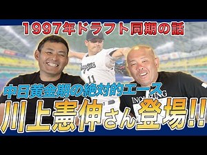 【ライバル高橋由伸と仲悪い!?】97年ドラフト入団同期の話 | 中日1位・川上憲伸、巨人1位・高橋由伸 | 川上憲伸さん x 小田幸平スペシャル対談vol.1