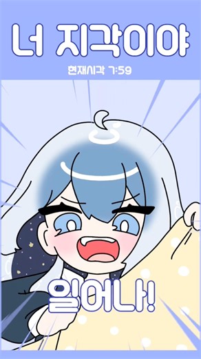 르다알람 ! 일어나 푸냉아~! #shorts #memes #vtuber #우나알람