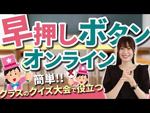 【トラブル防止】オンラインで公平に使用できる早押しボタン