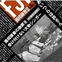 オヤジの心に灯った小さな灯（里田まいと藤岡藤巻） - 面白い歌