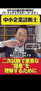 【中小企業診断士】二次試験で重要な題意を理解するためにby寺子屋遠藤塾 #中小企業診断士 #中小企業診断士二次試験 #中小企業診断士事例ⅳ #中小企業診断士試験 #shorts