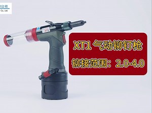 POP AVDEL XT1气动铆钉枪 拉钉枪产品铆接工具视频