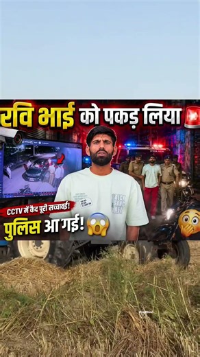रवि भाई के साथ क्या हुआ 🚨💯💪💯 पूरी वीडियो देखो रिलेटिव पर क्लिक करके 💪💯🚨🚨#ravichoudhary #nishudaswal