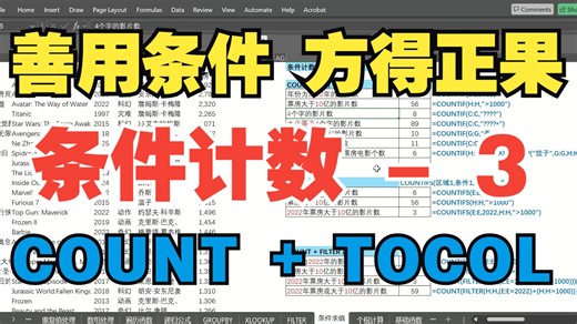 EXCEL - 61 ：善用条件，方得正果 - 条件计数函数3 - COUNT TOCOL