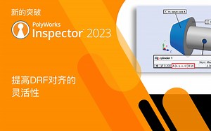 PolyWorks® 2023新的突破之：提高DRF对齐的灵活性